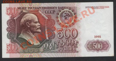 500 рублей 1991 года. до 22-00 мск 31.03.13 г. - 500р 1991 аверс
