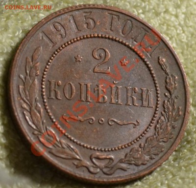 2 копейки 1915.Красивая!!!до 31 марта 23.00 по МСК - DSC_0532