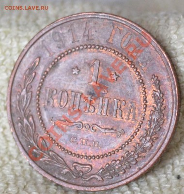1 копейка 1914.Красивая! до 31 марта 23.00по МСК - DSC_0515