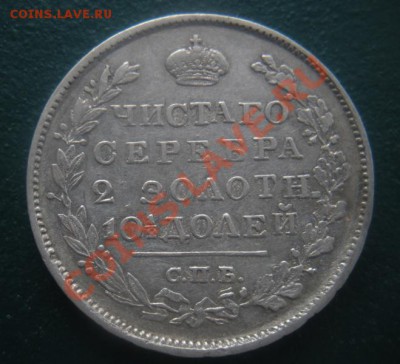 Монета полтина 1819 год. (Сохран). До 02.04. В 22.00. - DSCN8542.JPG