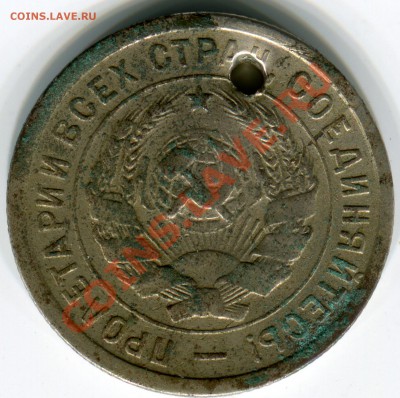 20 копеек 1932 Колбаса (монисто), до 04.04.2013 в 22-00 Мск - Сканирование_258