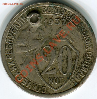 20 копеек 1932 Колбаса (монисто), до 04.04.2013 в 22-00 Мск - Сканирование_257