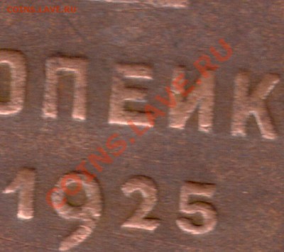 1 коп. 1925 г. до 29.03.13 в 22:00 по Москве - сканирование0010