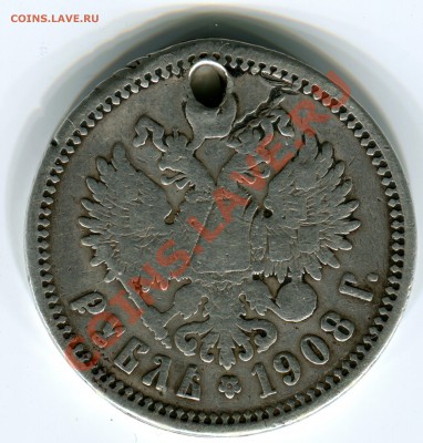 1 рубль 1908 года, монисто, до 04.04.2013 в 22-00 Мск - Сканирование_254