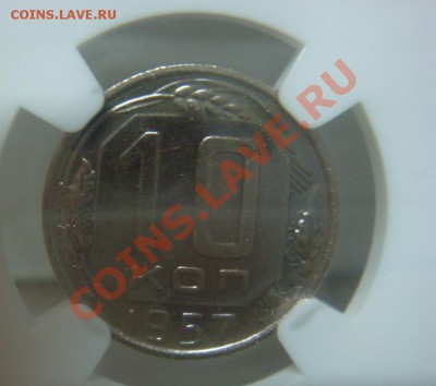 NGC UNC 10 Копеек 1957 Реверс Y123  до 04 апреля в 22-00 - DSC07260.JPG