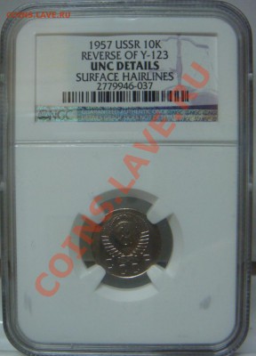 NGC UNC 10 Копеек 1957 Реверс Y123  до 04 апреля в 22-00 - DSC07258.JPG