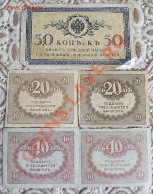 керенки 20р., 40р. 4шт.+бонус до 31.03 - DSCF3774.JPG