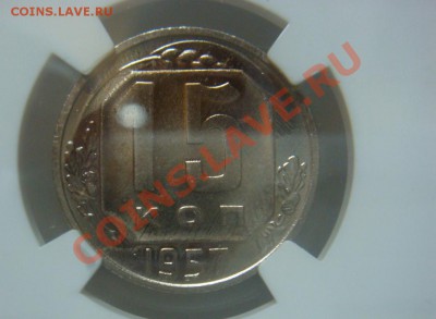 NGC UNC 15 Копеек 1957 до 04 апреля в 22-00 - DSC07256.JPG