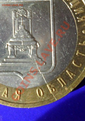 10 рублей БИМ Тверская обл.( раскол )  до 01.04.13  21.00 Мс - SAM_2599.JPG