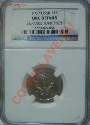 NGC UNC 15 Копеек 1957 до 04 апреля в 22-00 - DSC07254.JPG