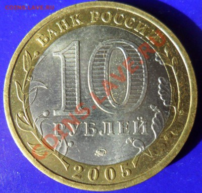 10 рублей БИМ Тверская обл.( раскол )  до 01.04.13  21.00 Мс - SAM_2600.JPG