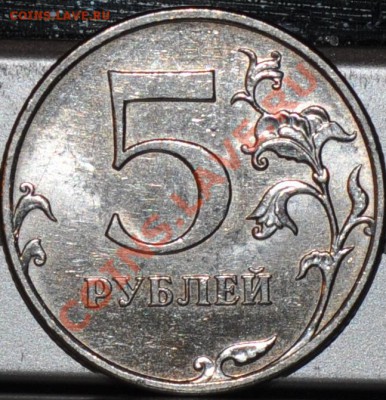 5 рублей 2010м нужна помощь - DSC_0365.JPG