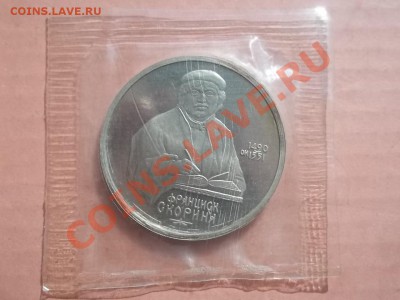 1 рубль 1990 Скорина пруф в запайке - Сrauze21 648