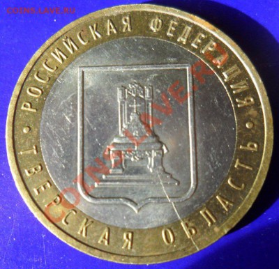 10 рублей БИМ Тверская обл.( раскол )  до 01.04.13  21.00 Мс - SAM_2599.JPG