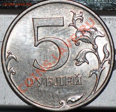 5 рублей 2010м нужна помощь - DSC_0367.JPG