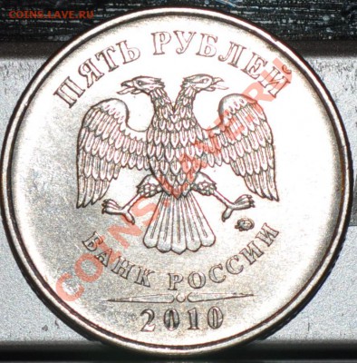 5 рублей 2010м нужна помощь - DSC_0368.JPG