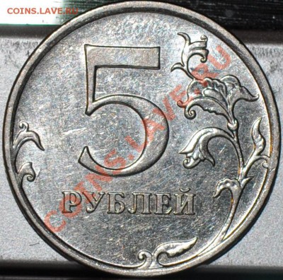 5 рублей 2010м нужна помощь - DSC_0369.JPG