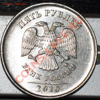 5 рублей 2010м нужна помощь - DSC_0370.JPG