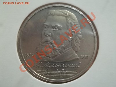 1 рубль Мусоргский пруф 1989 - Сrauze21 640
