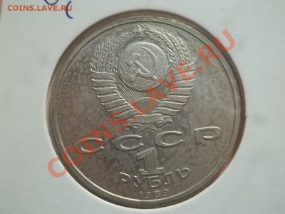 1 рубль Мусоргский пруф 1989 - Сrauze21 641