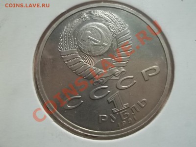 1 рубль 1991 Прокофьев пруф - Сrauze21 611