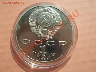 1 рубль 1991 Лебедев пруф - Сrauze21 655