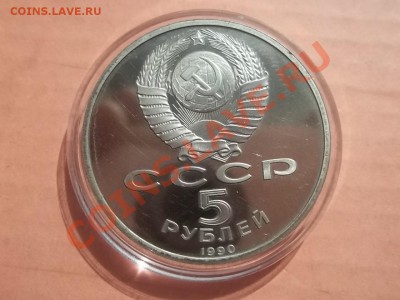 5 рублей 1990 Матенадаран пруф - Сrauze21 623