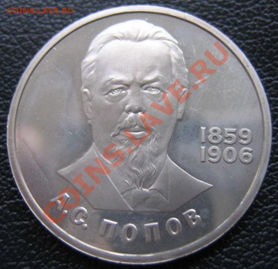 1 рубль 1984 Попов ПРУФ стародел. Не идеал. До 2.04 20-00. - IMG_1512_измен.размер