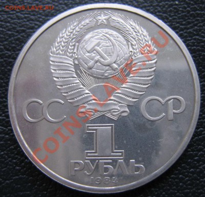 1 рубль 1984 Попов ПРУФ стародел. Не идеал. До 2.04 20-00. - IMG_1513_измен.размер