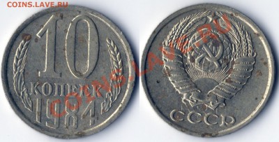 10 копеек 1984 - холостое соударение. - Безымянный