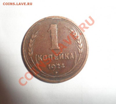 1 копейка 1924 год Сохран - 1.JPG