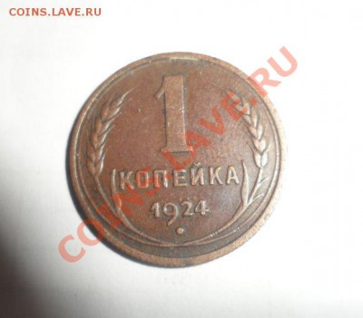 1 копейка 1924 год Сохран - 2.JPG