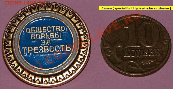 знак "Общество борьбы за трезвость" - ClipBoard-1
