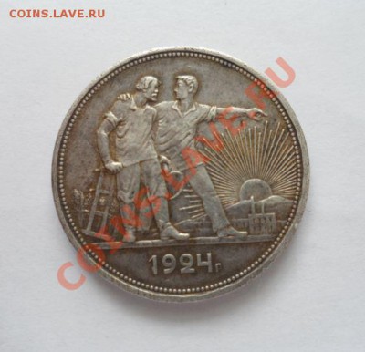 1 рубль 1924 год Непрочекан гурта 3.04.2013 22.00 по МСК - 1.JPG