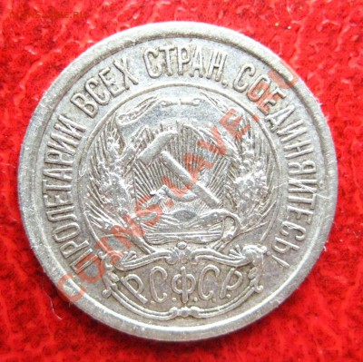 10 копеек 1921 - 2