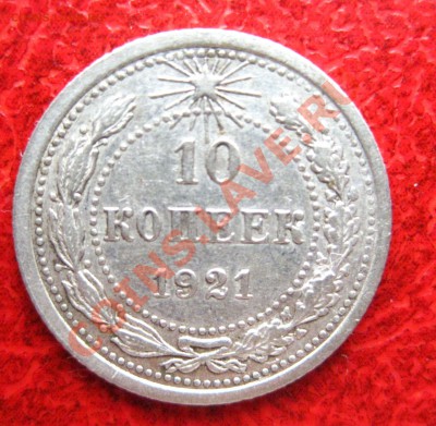 10 копеек 1921 - 1