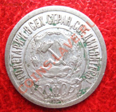 15 копеек 1921 - 2