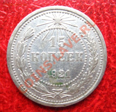 15 копеек 1921 - 11