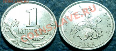 1коп. 2005г.М Шт.Г по спецкаталогу А.С. (Д по Ю.К.) Оценка - DSC00002.JPG