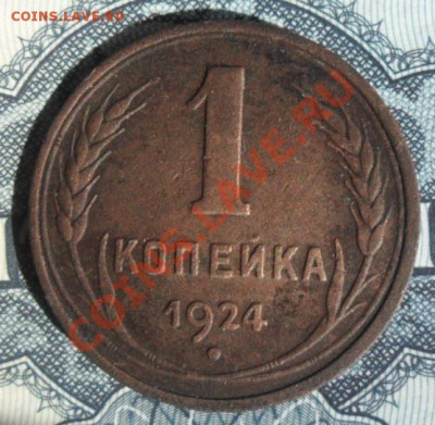 1 копейка 1924г. глад. гурт кор.аукцион до 31.03.13г. 22:00 - SAM_2127.JPG