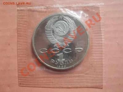 1 рубль 1989 Лермонтов пруф в запайке - Сrauze21 645