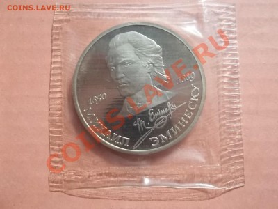 1 рубль 1989 Эминеску пруф в запайке - Сrauze21 646