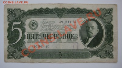 5 червонцев ссср 1937г. ходячка - 1