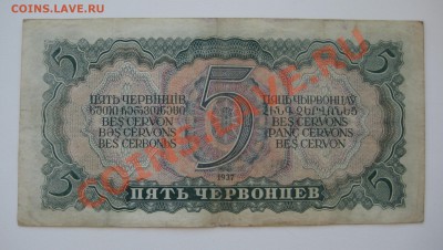 5 червонцев ссср 1937г. ходячка - 4