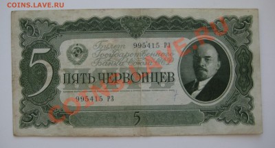 5 червонцев ссср 1937г. ходячка - 3
