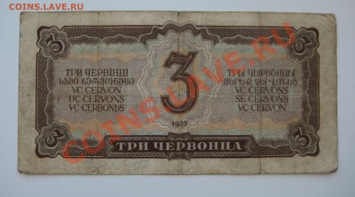 3 червонцев ссср 1937г. ходячка - 6