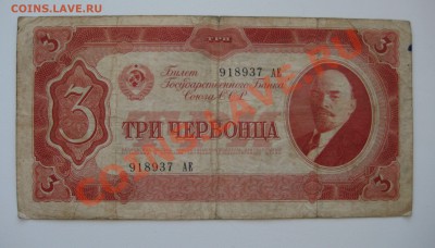 3 червонцев ссср 1937г. ходячка - 5