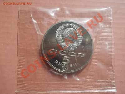 5 рублей Ленинград 1988 пруф в запайке - Сrauze21 629