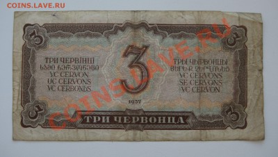 3 червонцев ссср 1937г. ходячка - 8