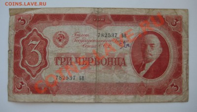 3 червонцев ссср 1937г. ходячка - 7